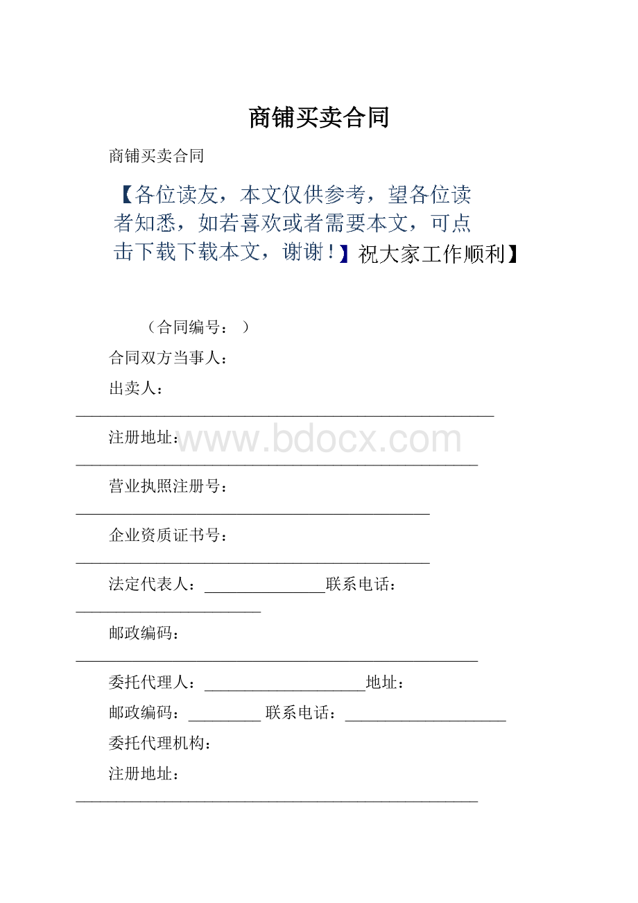 商铺买卖合同.docx_第1页