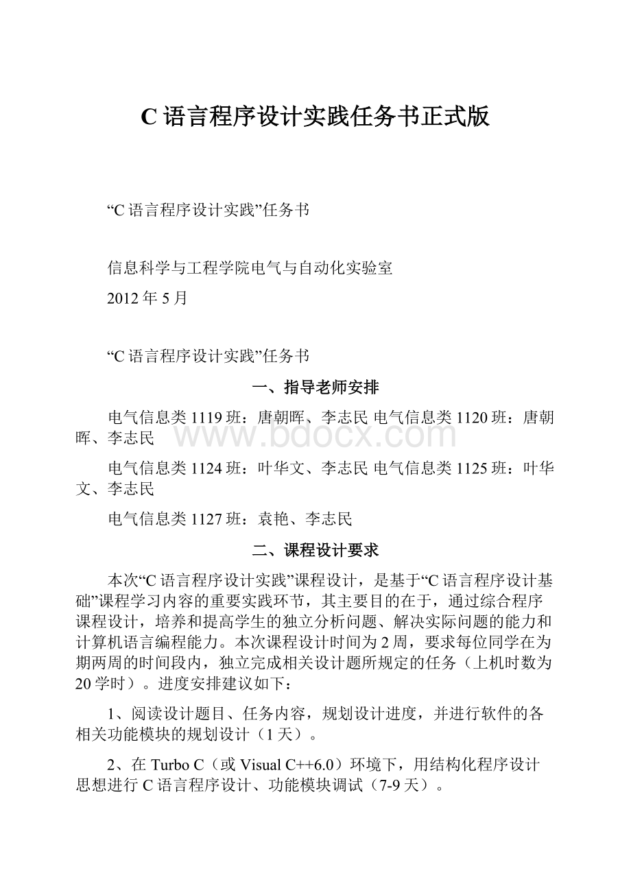 C语言程序设计实践任务书正式版.docx