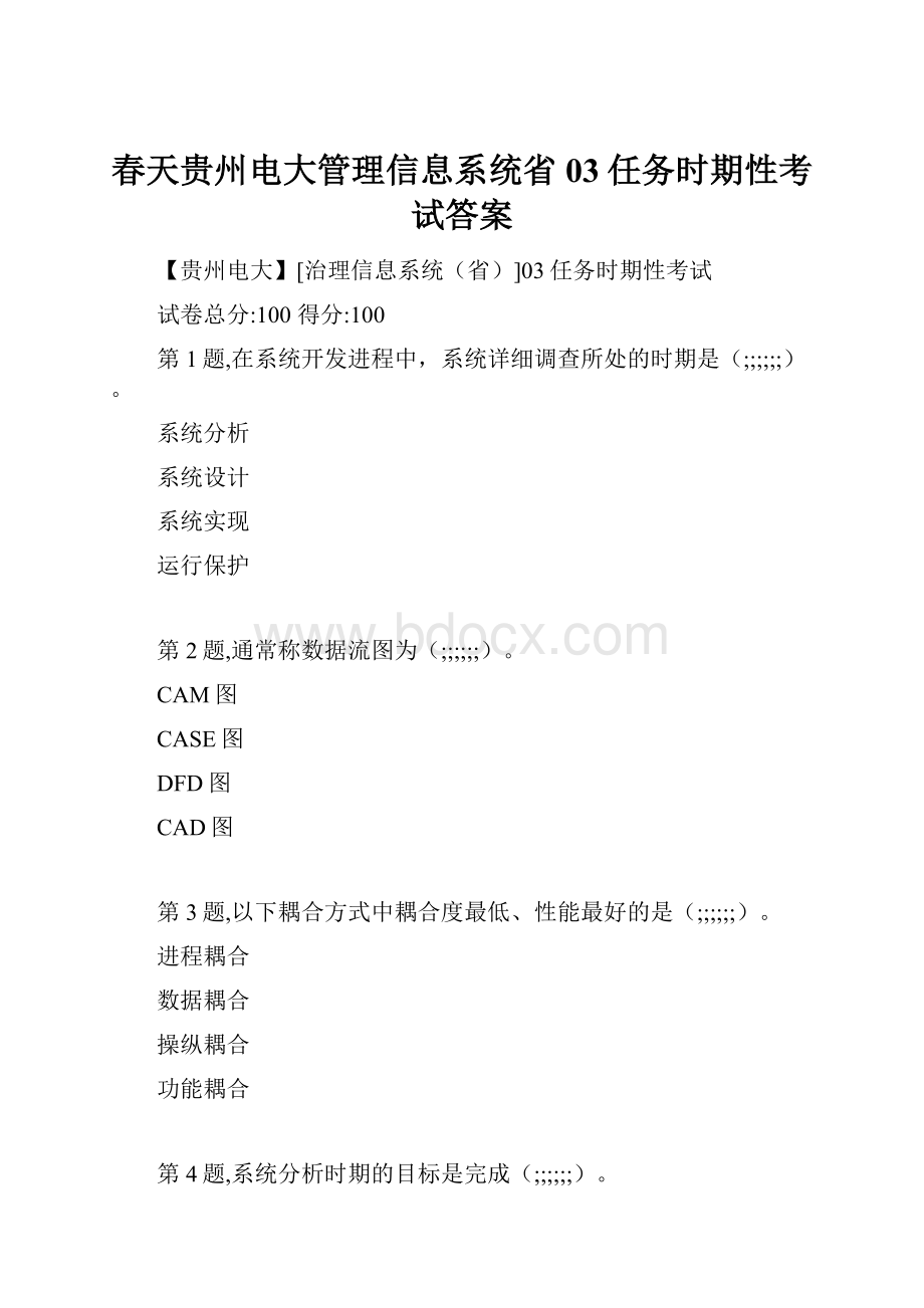 春天贵州电大管理信息系统省03任务时期性考试答案.docx