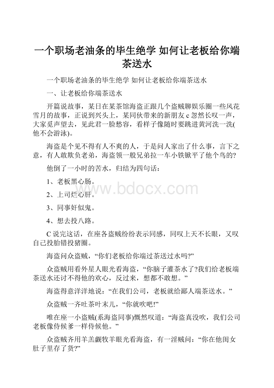 一个职场老油条的毕生绝学 如何让老板给你端茶送水.docx_第1页