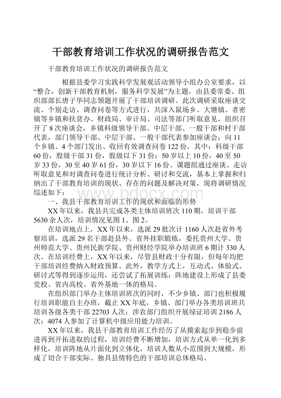 干部教育培训工作状况的调研报告范文.docx_第1页