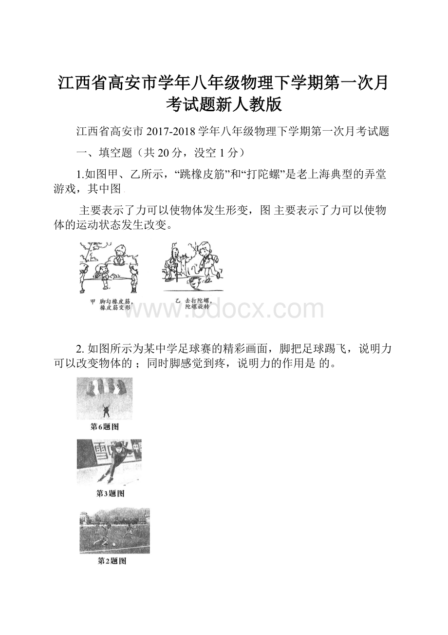 江西省高安市学年八年级物理下学期第一次月考试题新人教版.docx