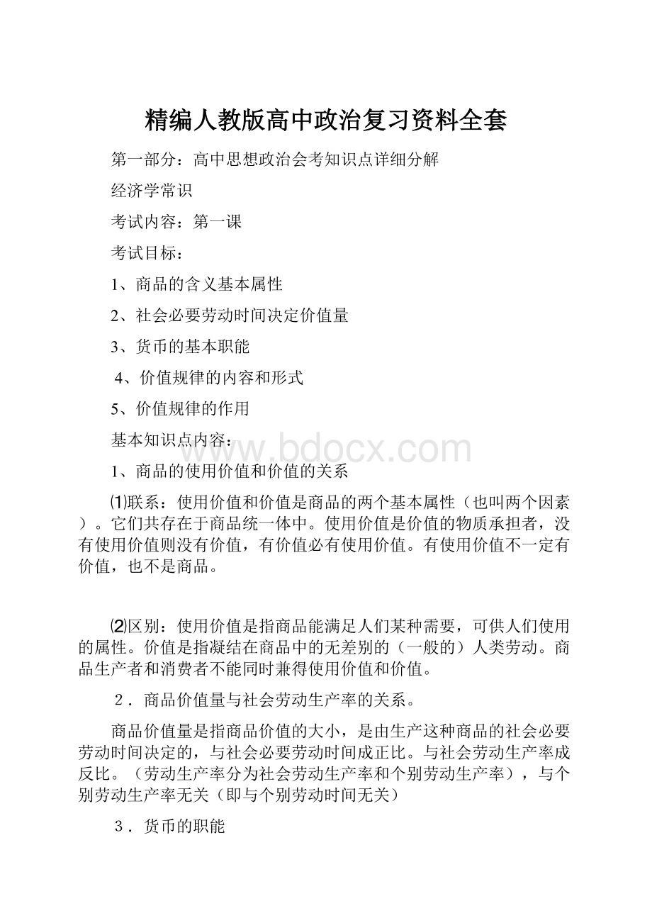 精编人教版高中政治复习资料全套.docx_第1页