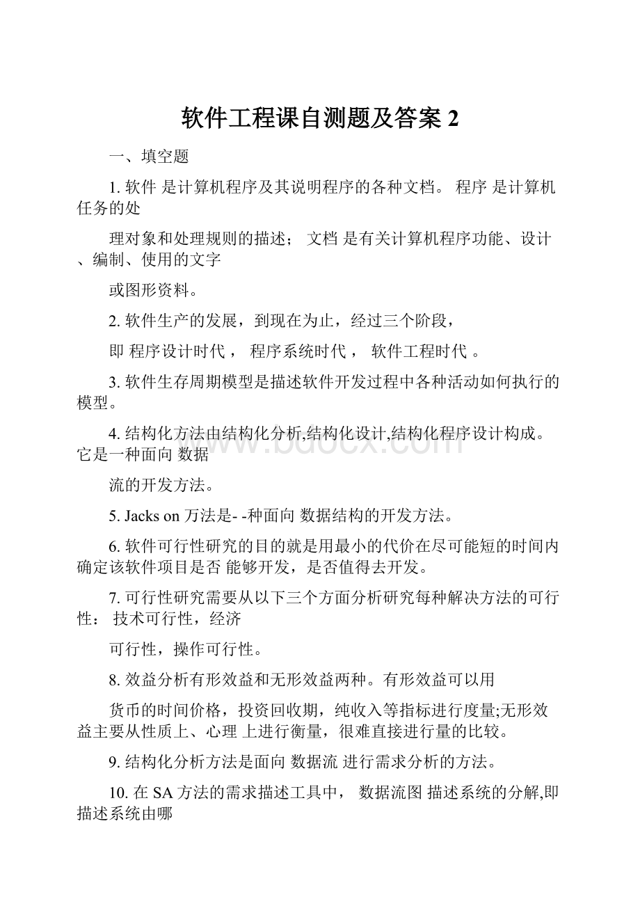 软件工程课自测题及答案2.docx