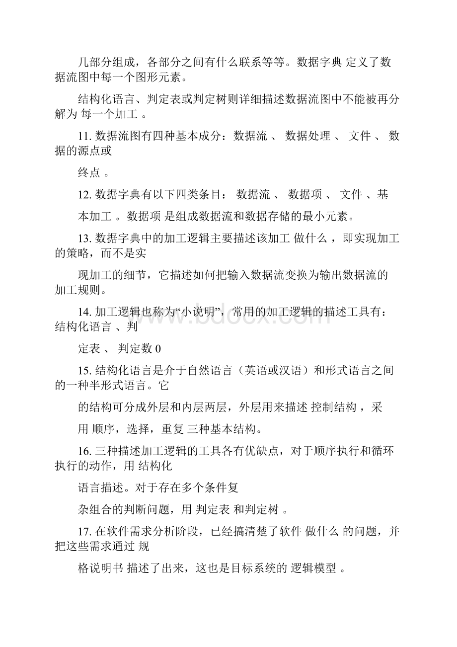 软件工程课自测题及答案2.docx_第2页