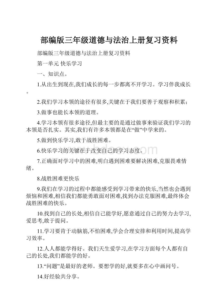 部编版三年级道德与法治上册复习资料.docx_第1页