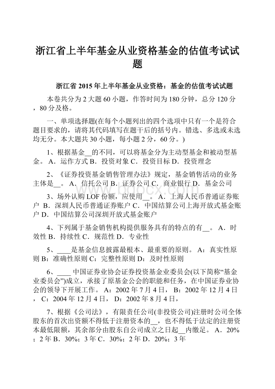 浙江省上半年基金从业资格基金的估值考试试题.docx