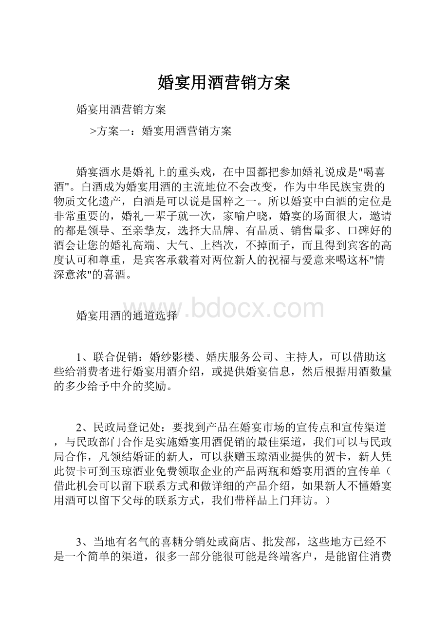 婚宴用酒营销方案.docx