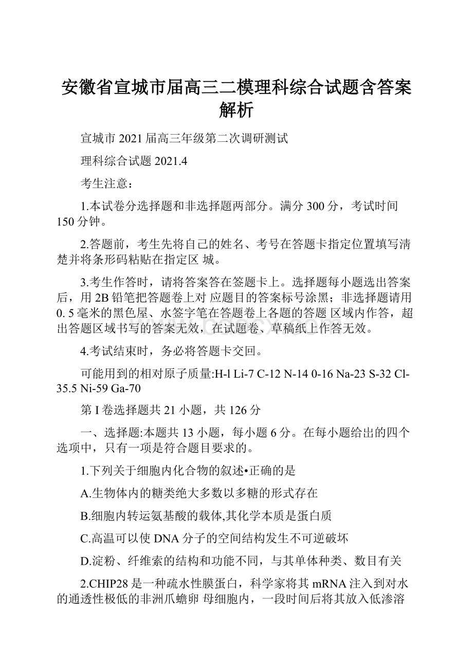 安徽省宣城市届高三二模理科综合试题含答案解析.docx