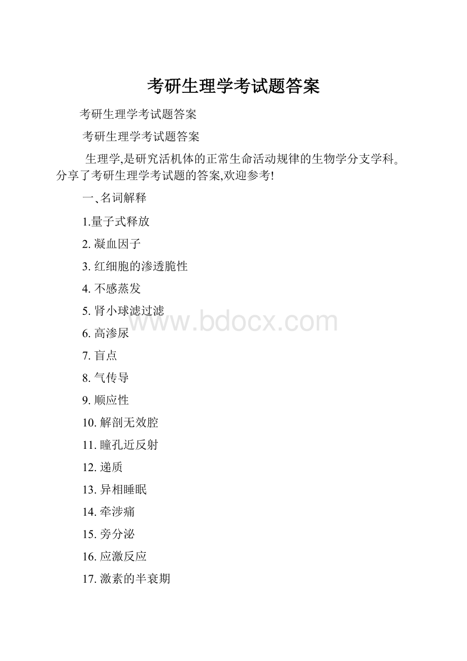 考研生理学考试题答案.docx