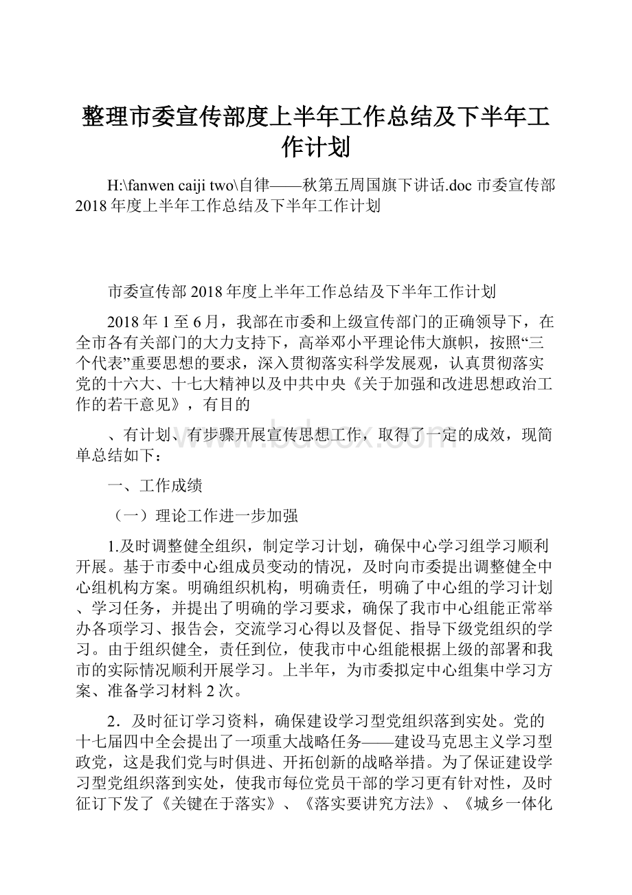 整理市委宣传部度上半年工作总结及下半年工作计划.docx