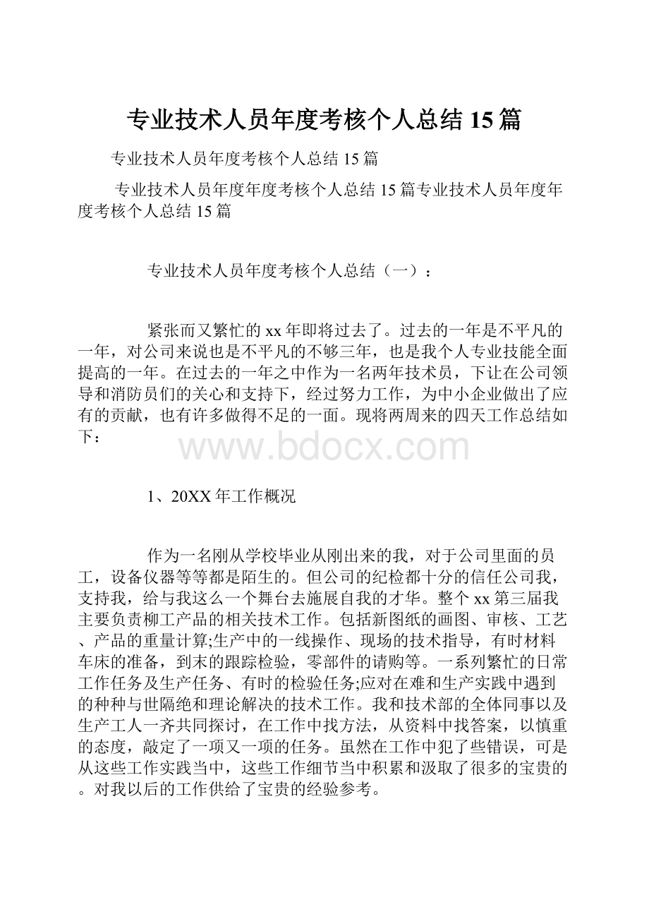 专业技术人员年度考核个人总结15篇.docx