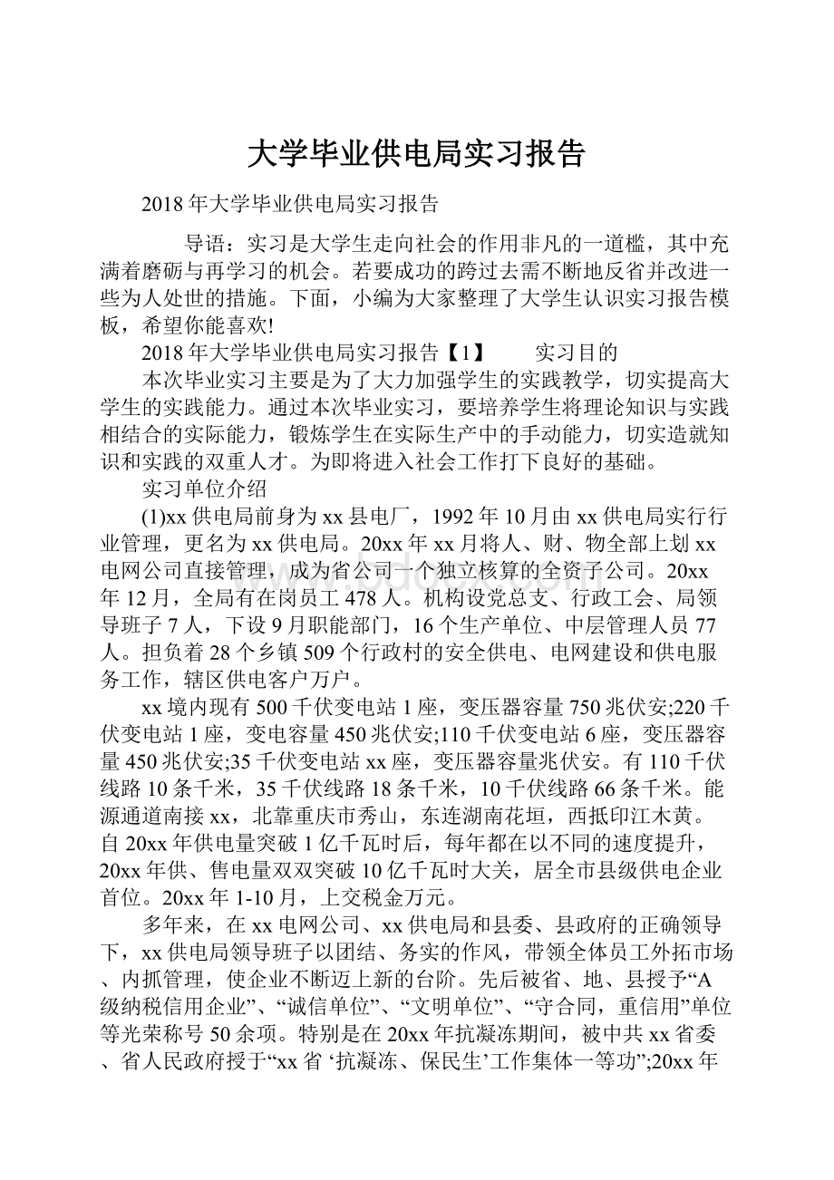 大学毕业供电局实习报告.docx_第1页