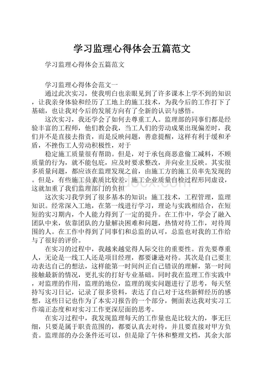 学习监理心得体会五篇范文.docx_第1页