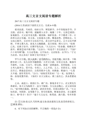 高三文言文阅读专题解析.docx