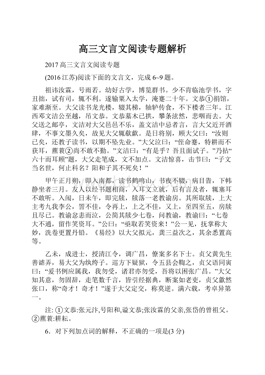 高三文言文阅读专题解析.docx