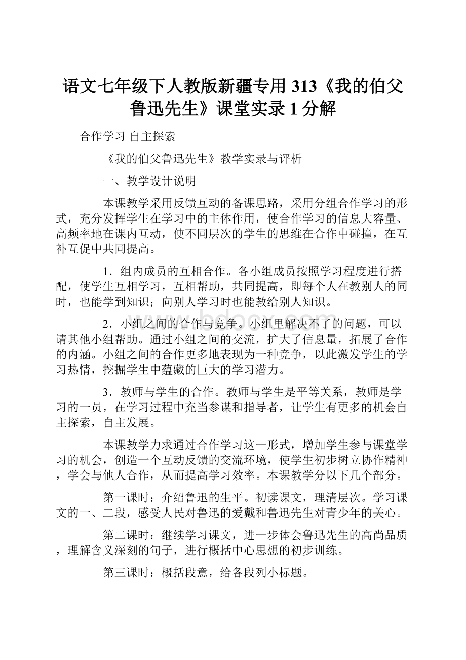 语文七年级下人教版新疆专用313《我的伯父鲁迅先生》课堂实录1分解.docx_第1页