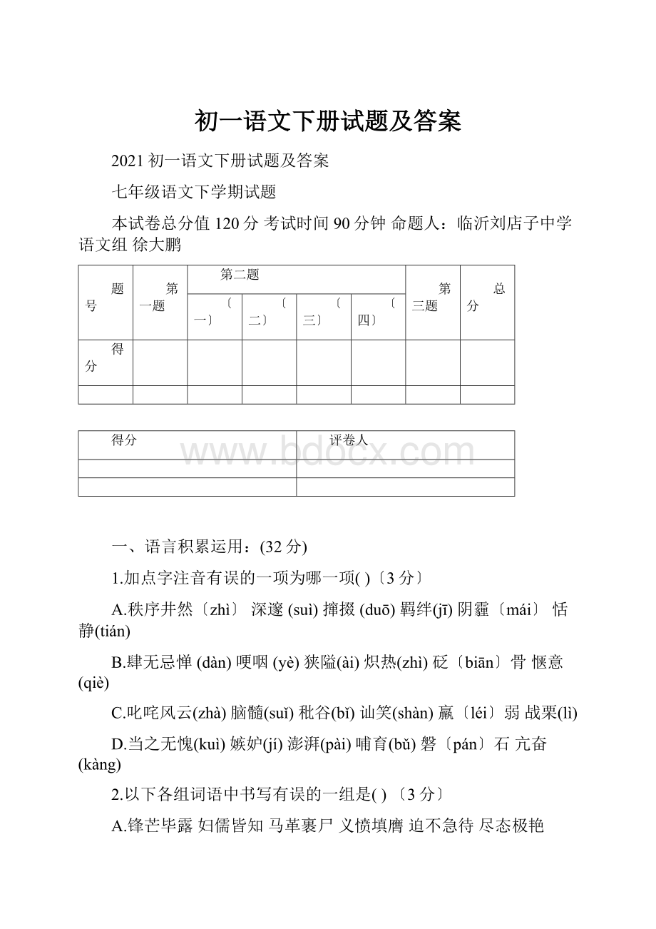 初一语文下册试题及答案.docx