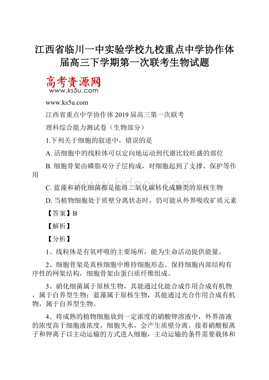 江西省临川一中实验学校九校重点中学协作体届高三下学期第一次联考生物试题.docx