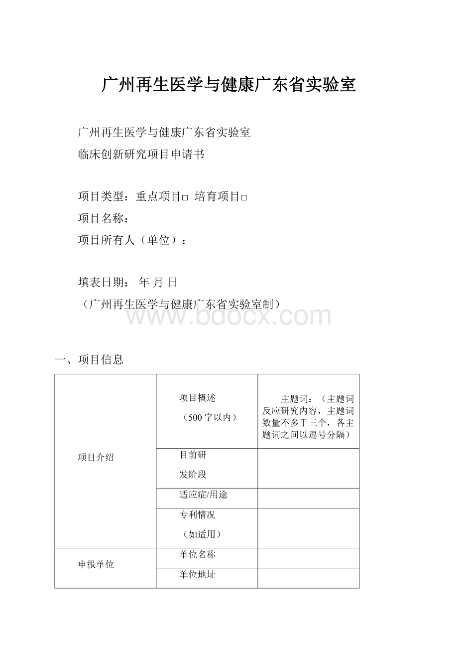 广州再生医学与健康广东省实验室.docx_第1页