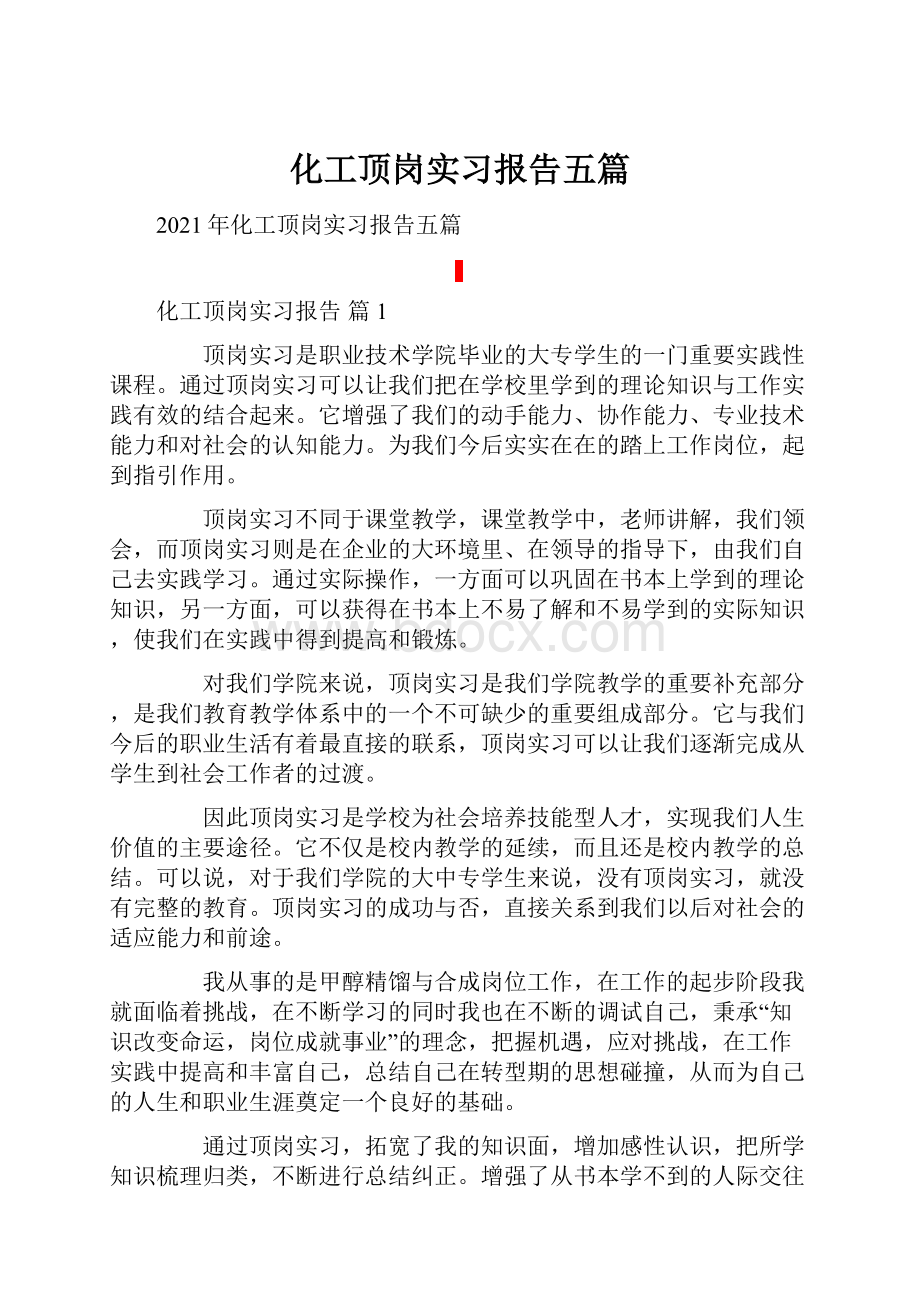 化工顶岗实习报告五篇.docx