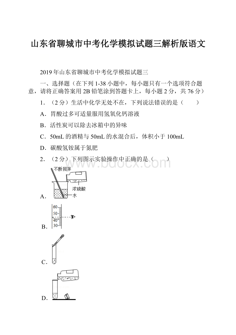 山东省聊城市中考化学模拟试题三解析版语文.docx