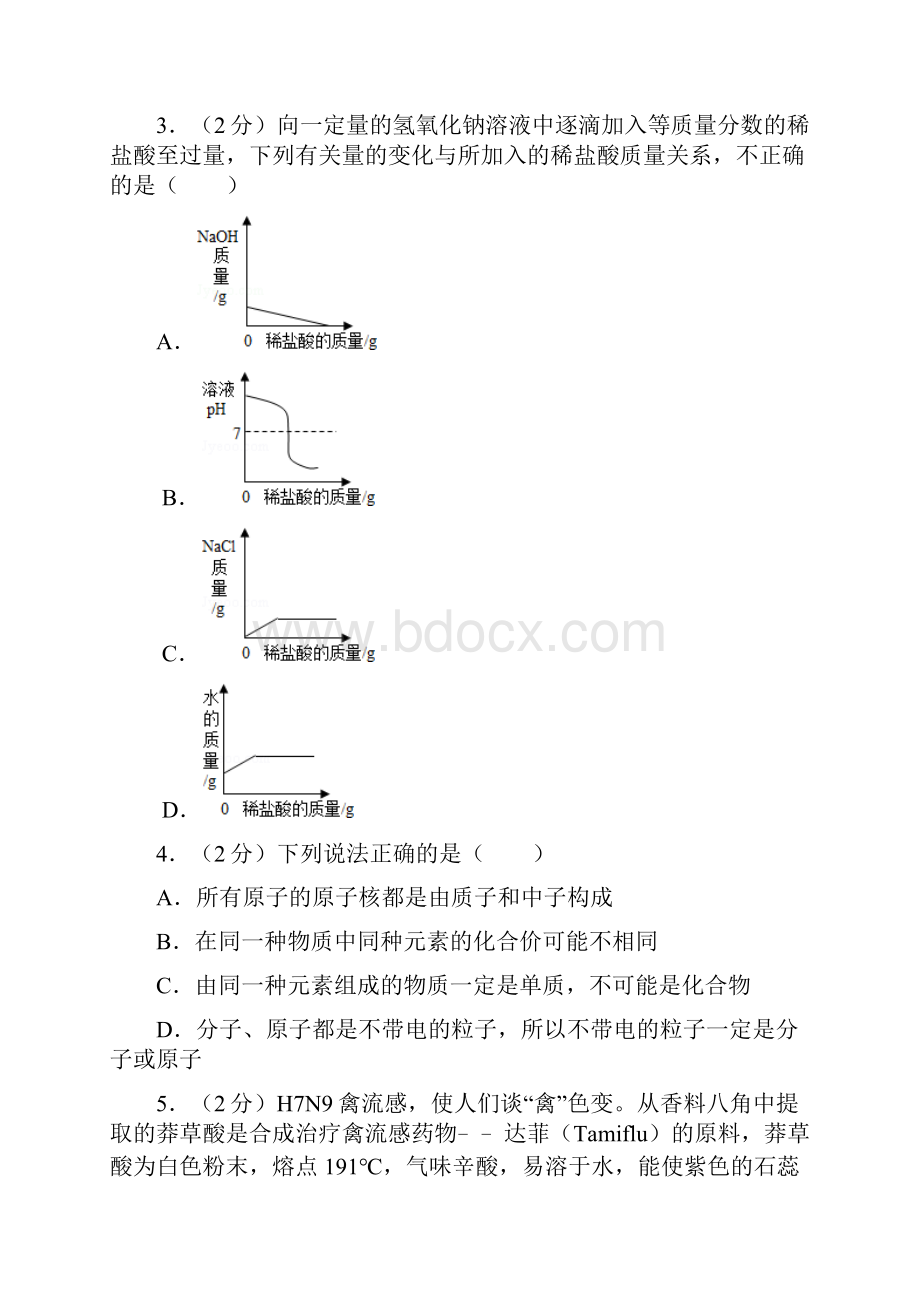 山东省聊城市中考化学模拟试题三解析版语文.docx_第2页