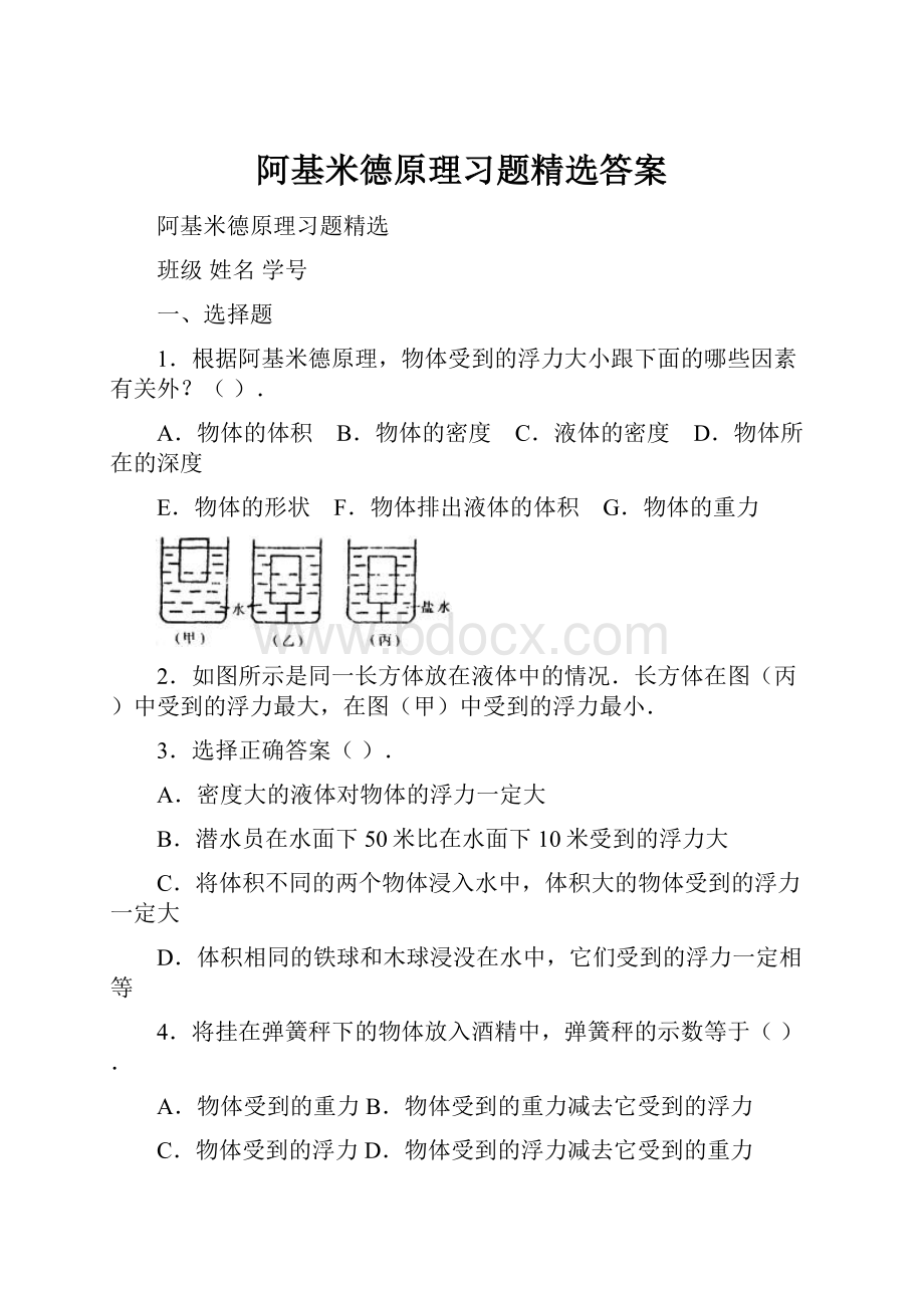 阿基米德原理习题精选答案.docx_第1页