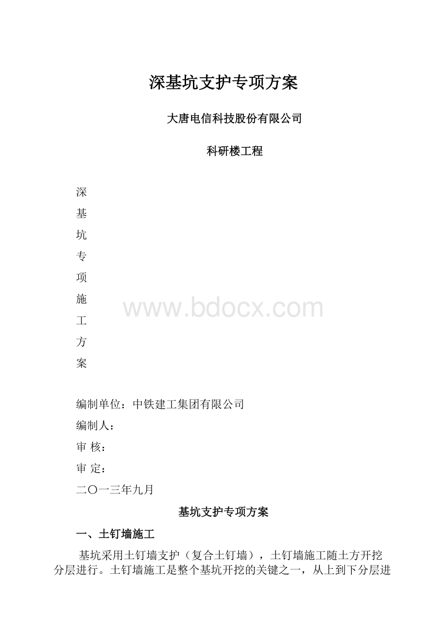 深基坑支护专项方案.docx_第1页