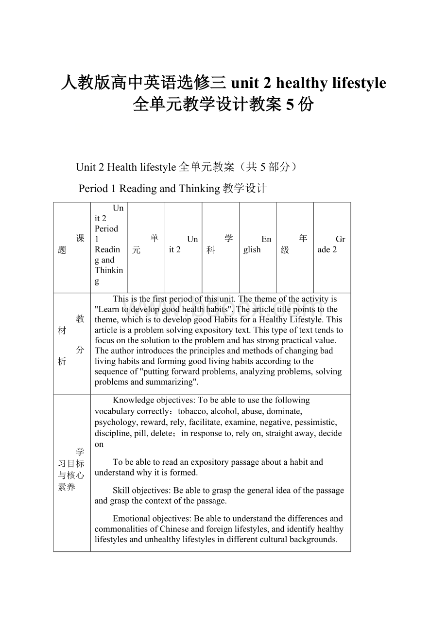 人教版高中英语选修三unit 2 healthy lifestyle 全单元教学设计教案5份.docx_第1页