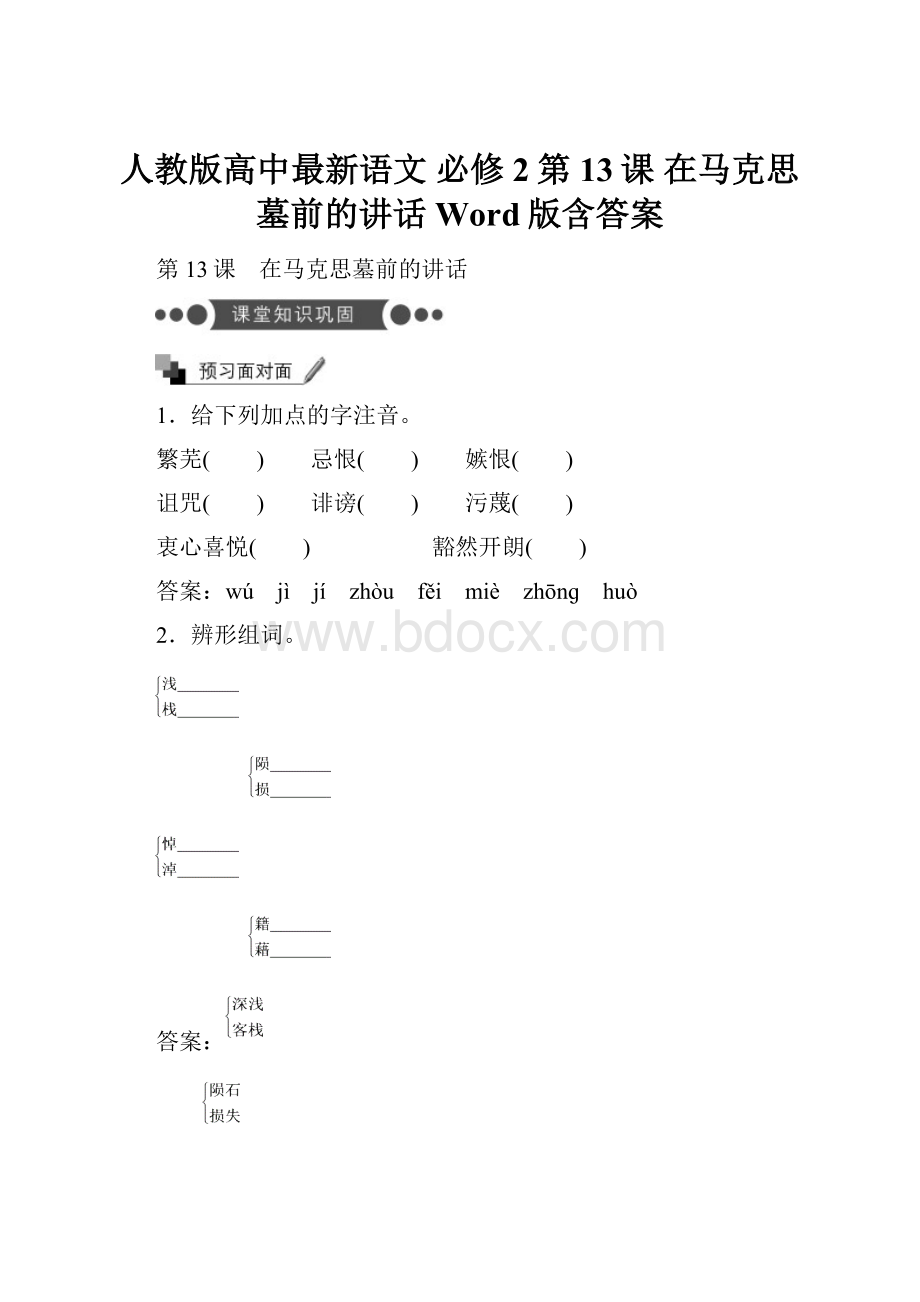 人教版高中最新语文 必修2第13课 在马克思墓前的讲话 Word版含答案.docx