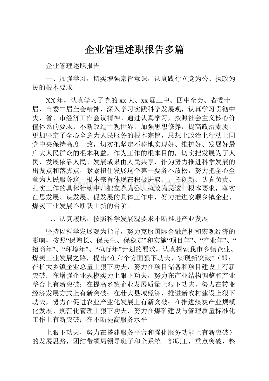 企业管理述职报告多篇.docx_第1页