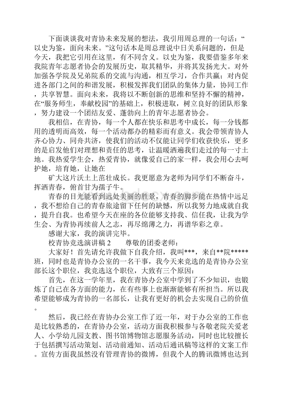 校青协竞选演讲稿.docx_第2页