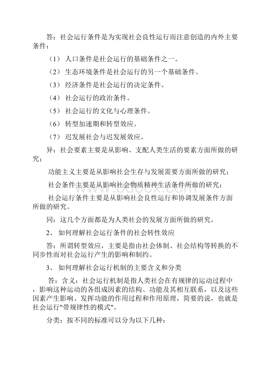 新编社会学课后习题及答案名师精品资料.docx_第3页