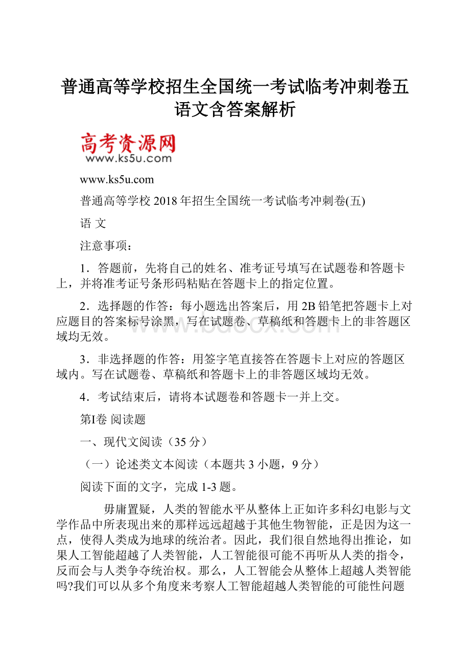 普通高等学校招生全国统一考试临考冲刺卷五语文含答案解析.docx_第1页