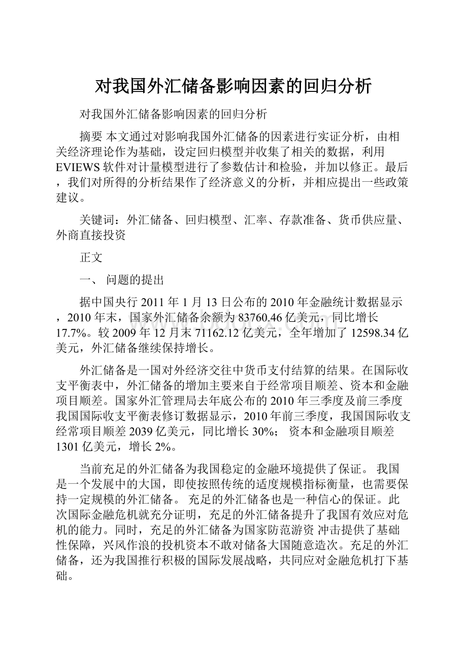 对我国外汇储备影响因素的回归分析.docx