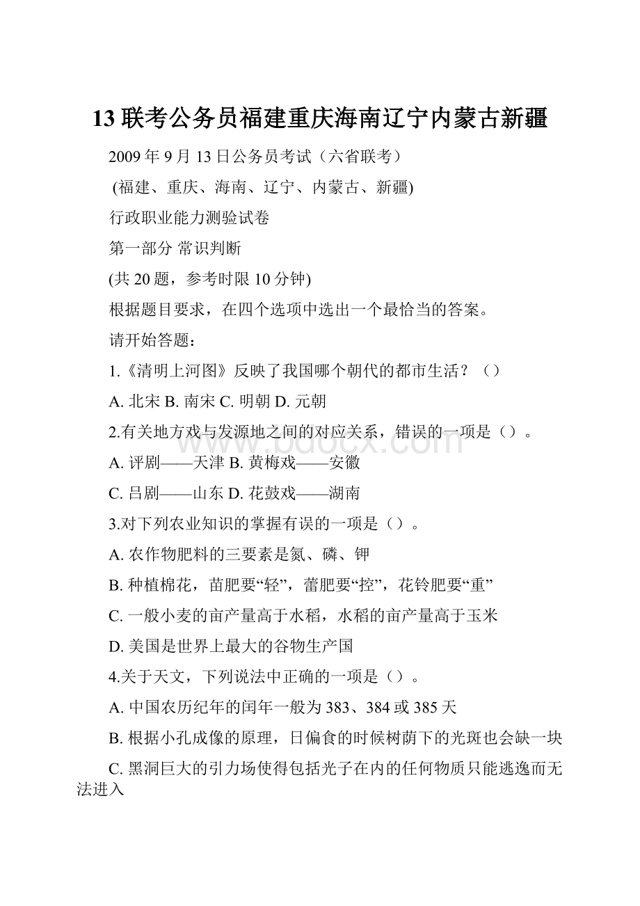 13联考公务员福建重庆海南辽宁内蒙古新疆.docx_第1页