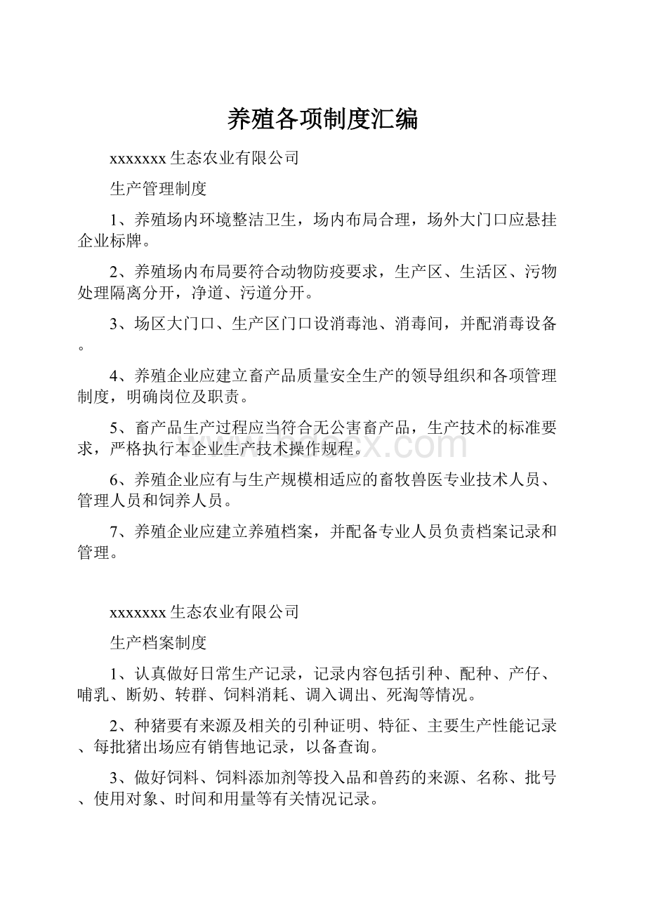 养殖各项制度汇编.docx_第1页