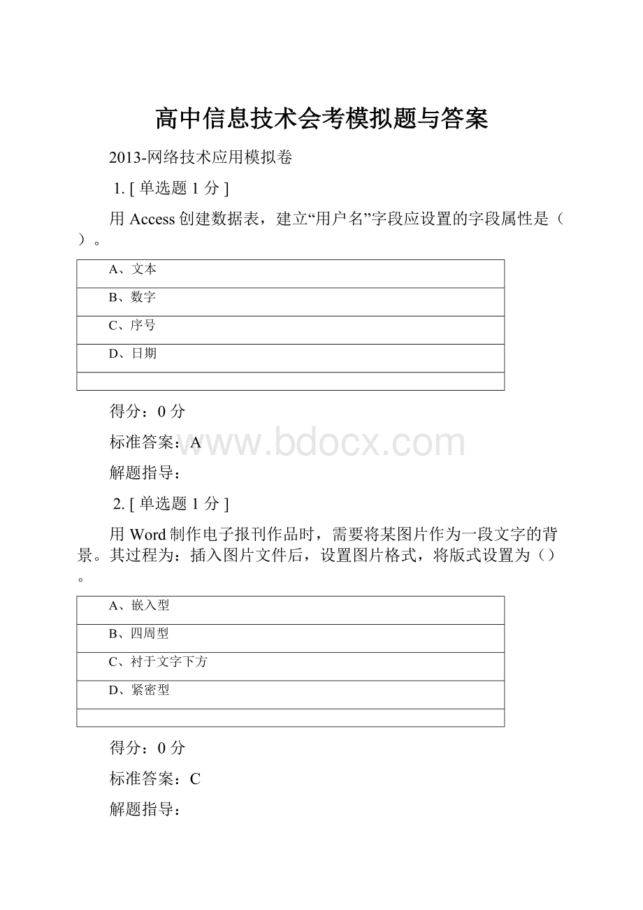 高中信息技术会考模拟题与答案.docx