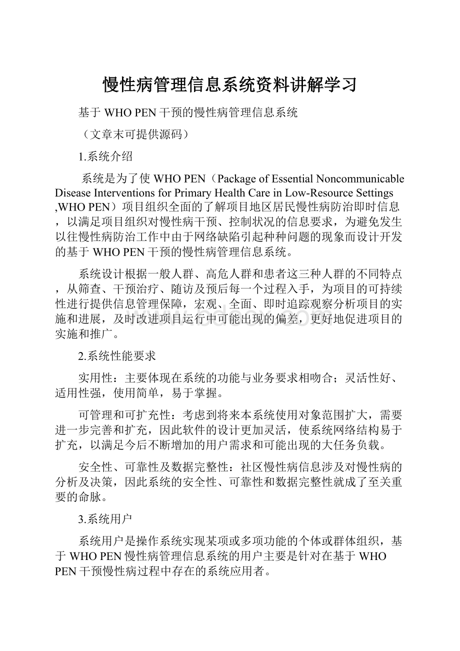 慢性病管理信息系统资料讲解学习.docx