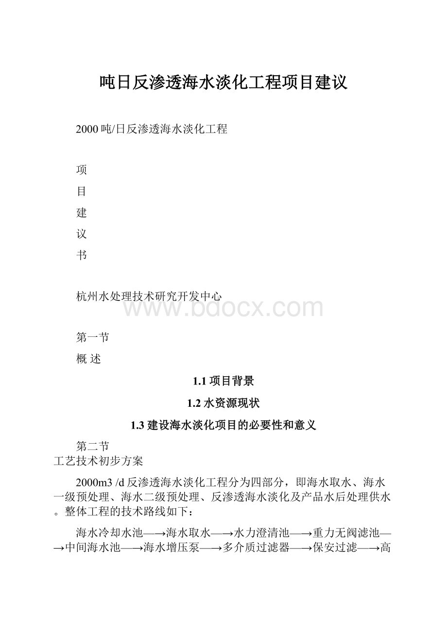 吨日反渗透海水淡化工程项目建议.docx