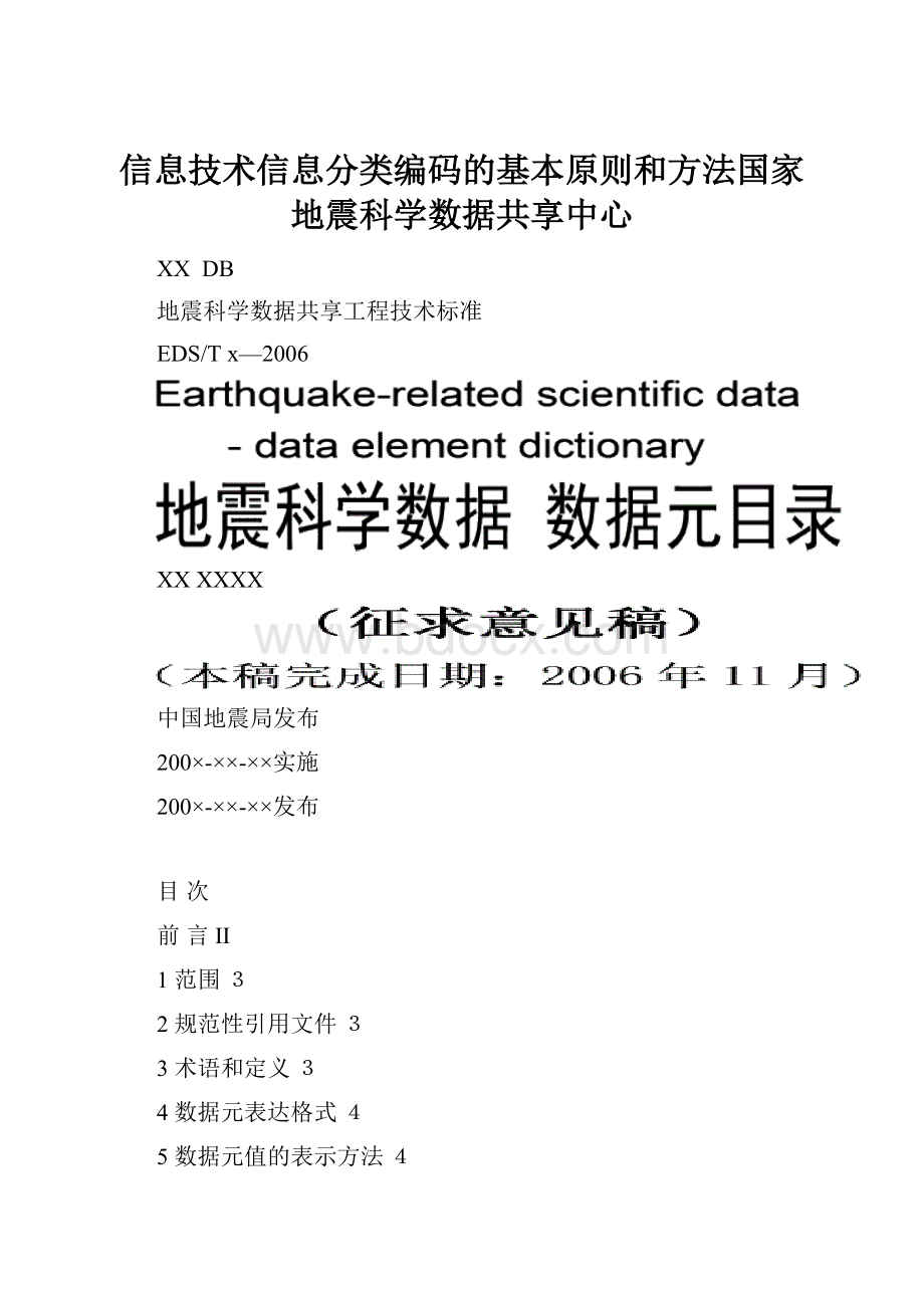 信息技术信息分类编码的基本原则和方法国家地震科学数据共享中心.docx_第1页