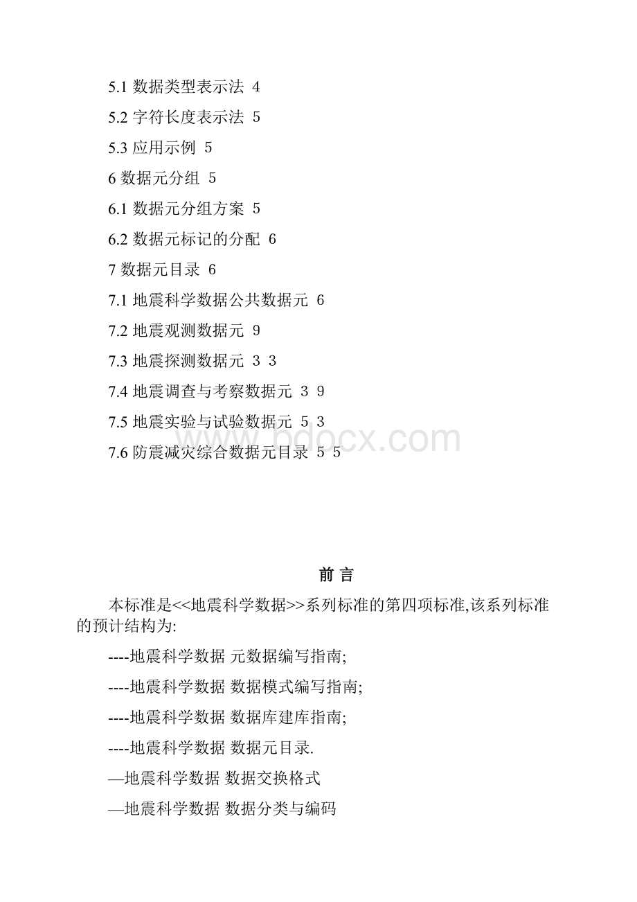 信息技术信息分类编码的基本原则和方法国家地震科学数据共享中心.docx_第2页