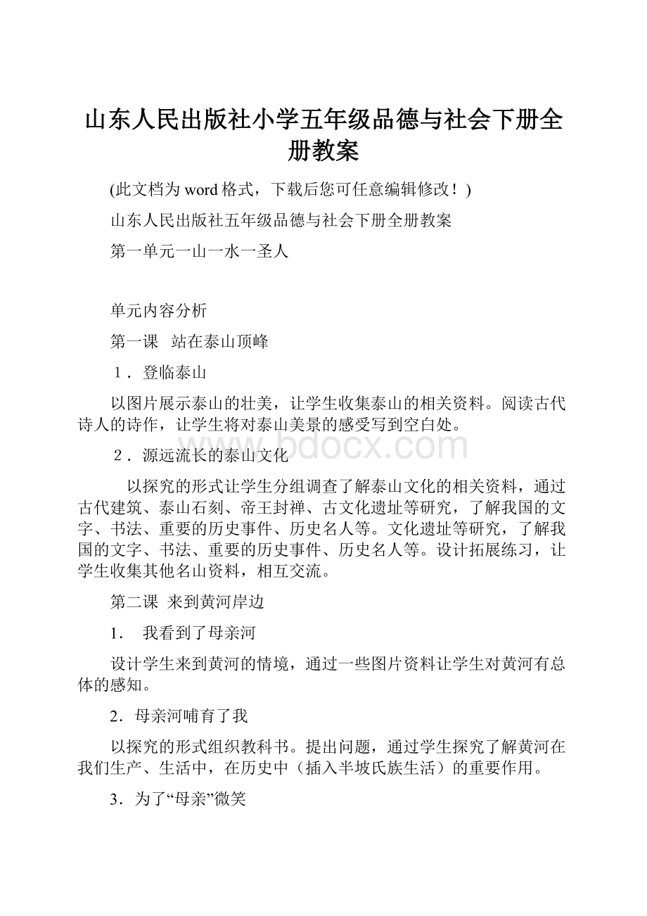 山东人民出版社小学五年级品德与社会下册全册教案.docx