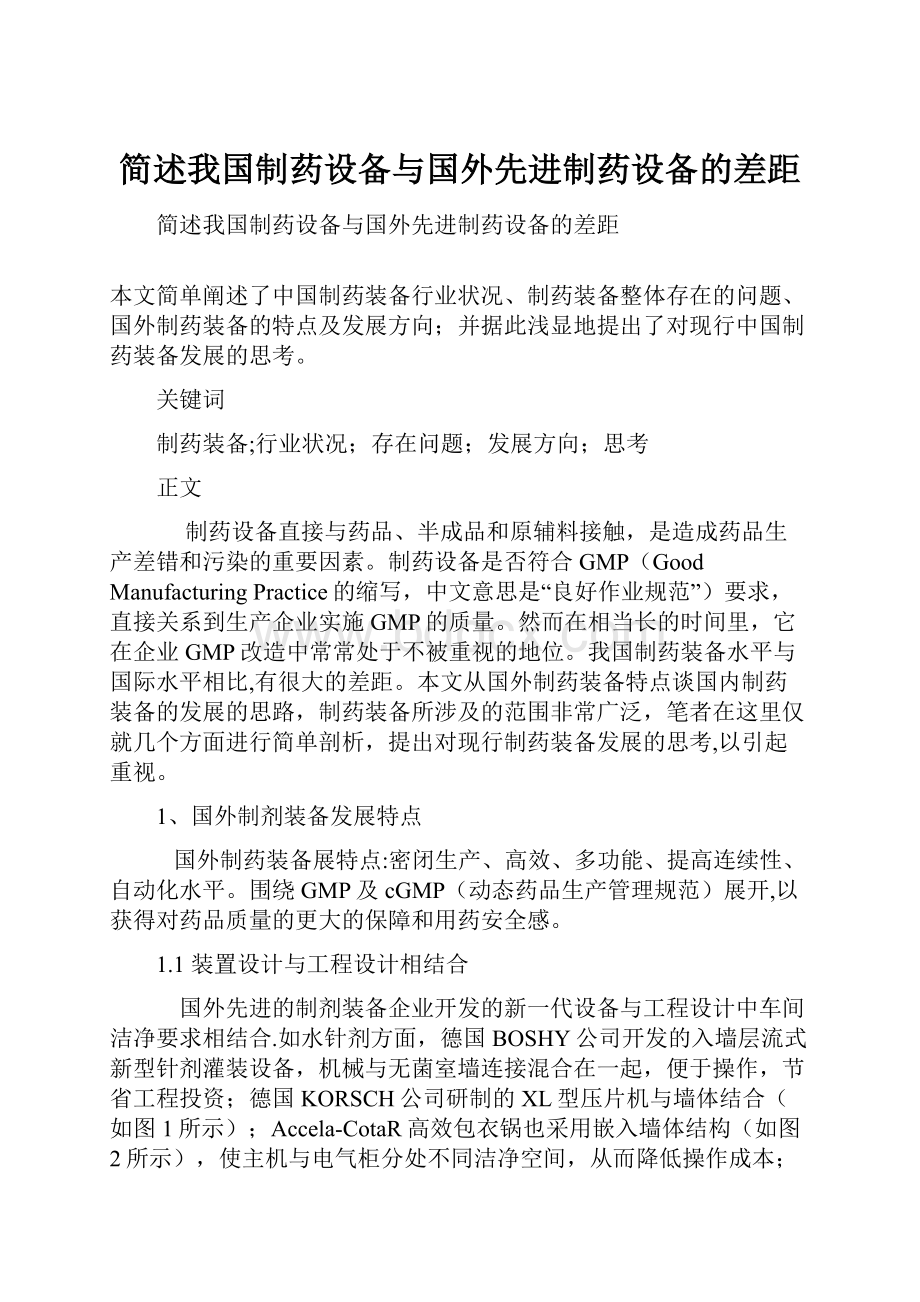 简述我国制药设备与国外先进制药设备的差距.docx