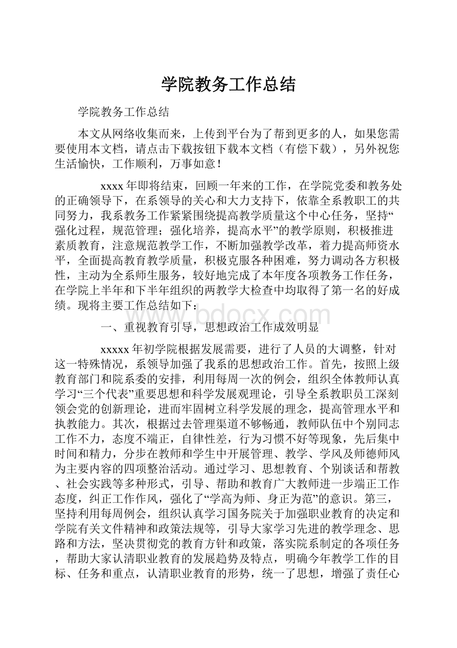 学院教务工作总结.docx_第1页