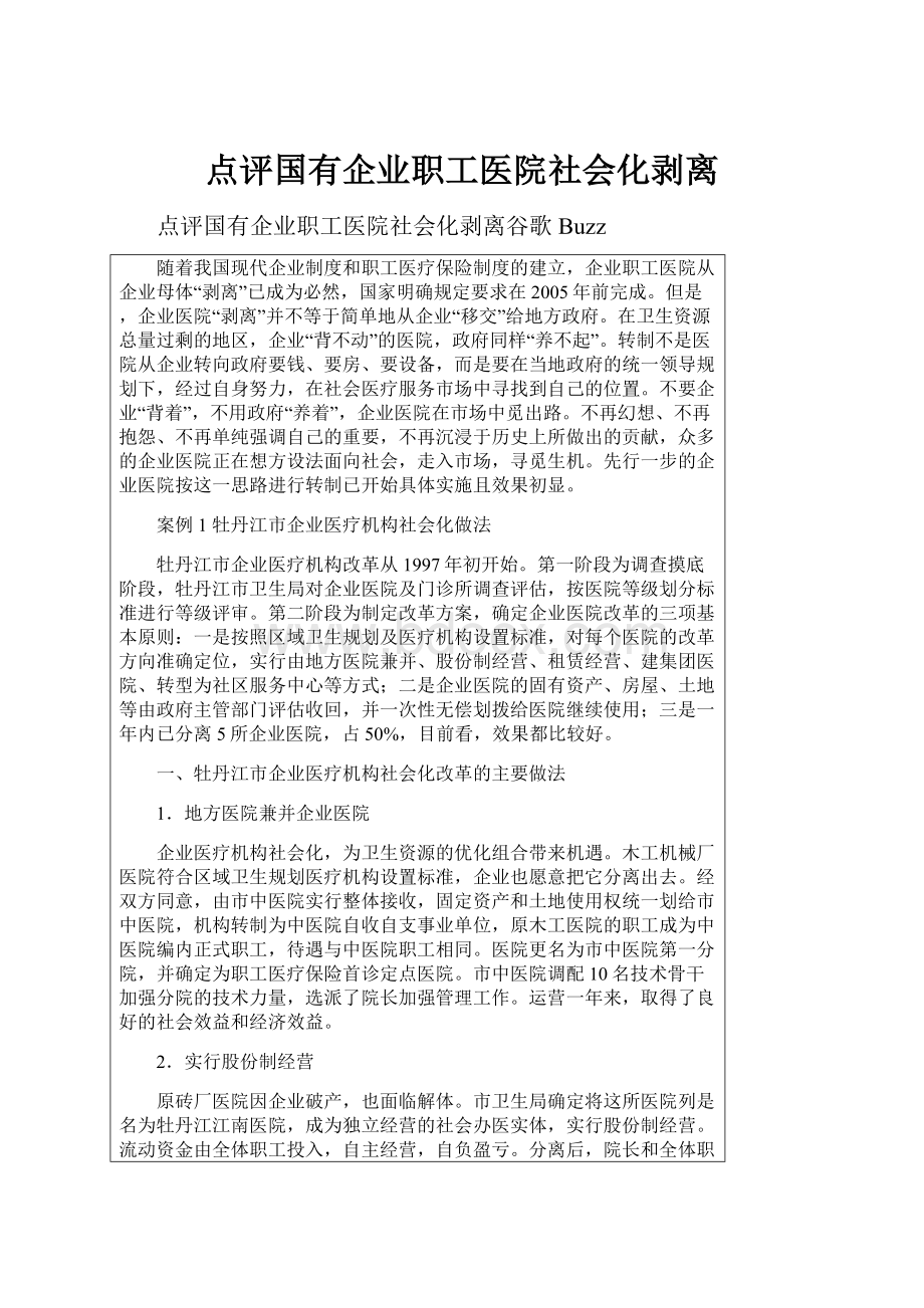 点评国有企业职工医院社会化剥离.docx