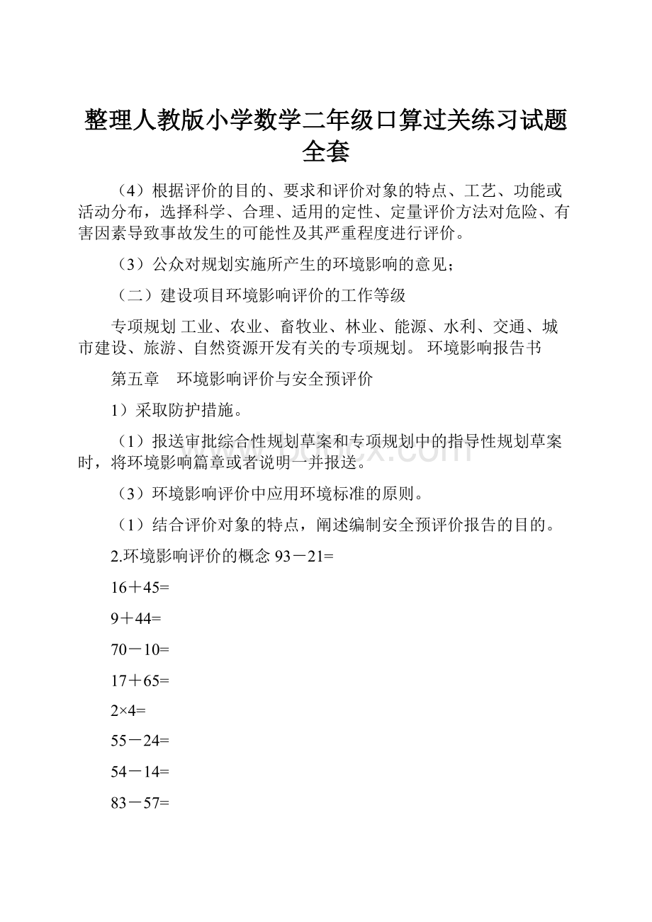 整理人教版小学数学二年级口算过关练习试题全套.docx_第1页