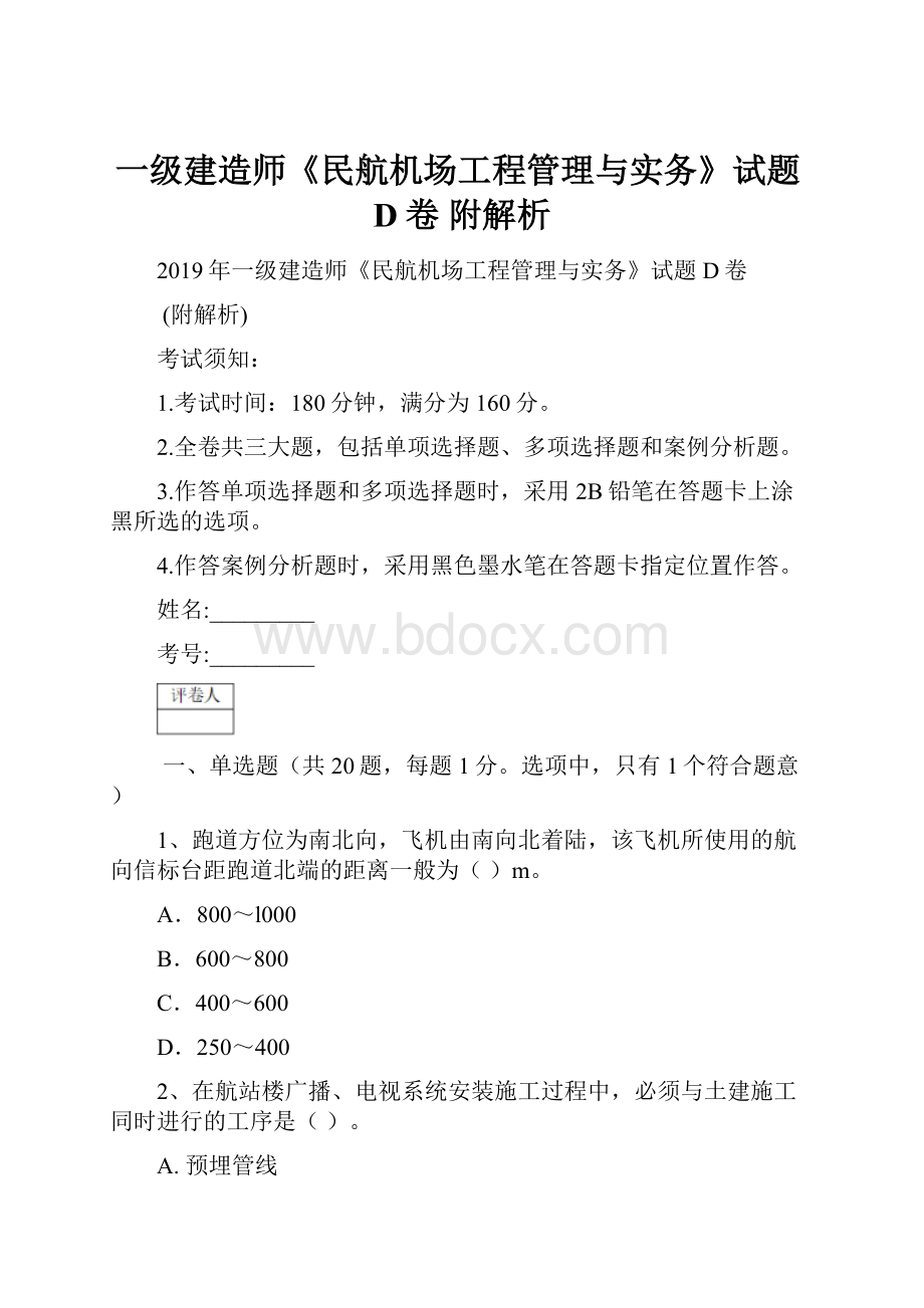 一级建造师《民航机场工程管理与实务》试题D卷 附解析.docx_第1页