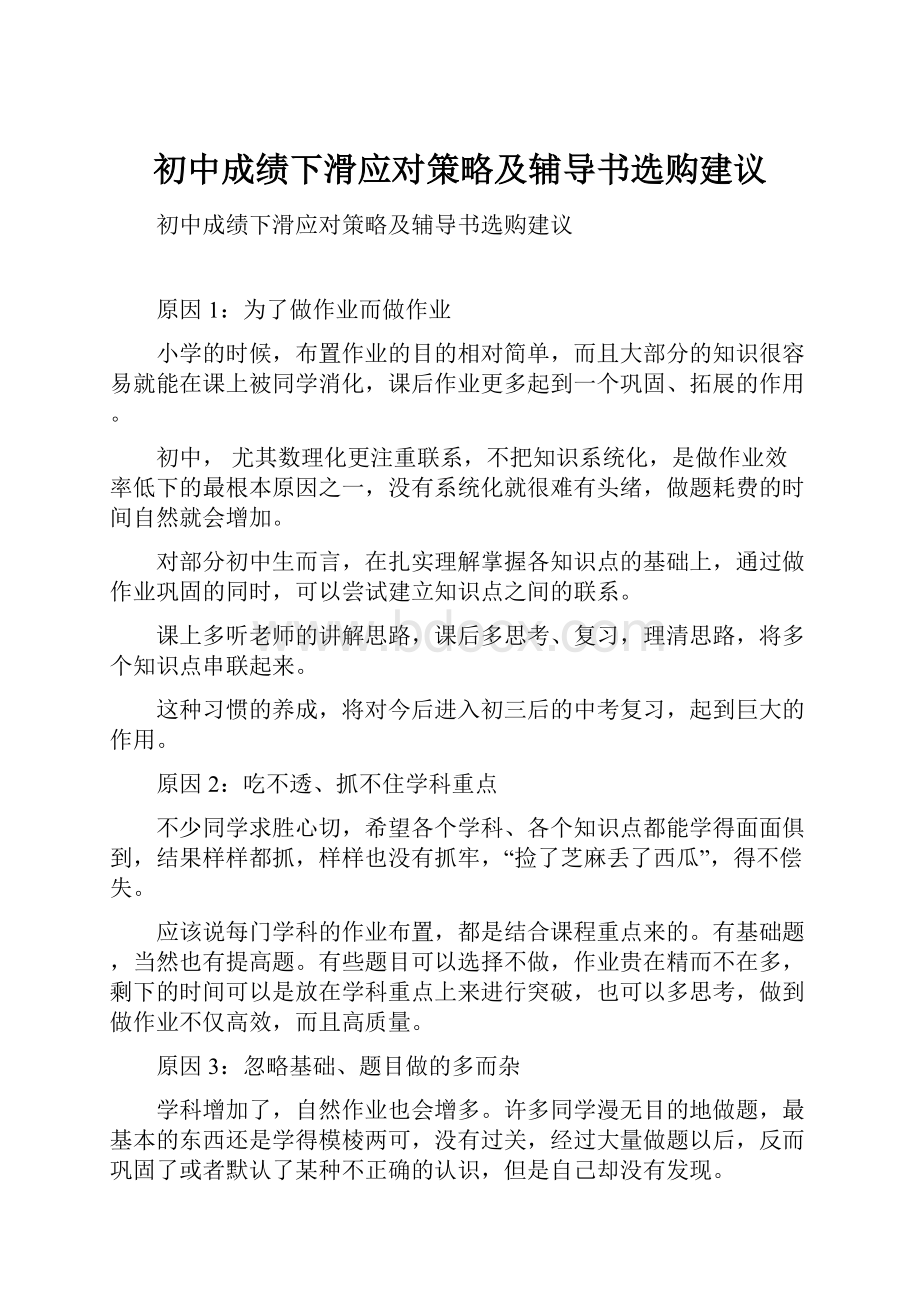 初中成绩下滑应对策略及辅导书选购建议.docx_第1页